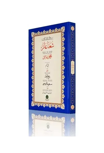 Yazı Boy Şua'lar-1 Mecmuası (Ciltsiz)