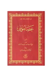 (Arapça Asayı Musa) عصا موسى