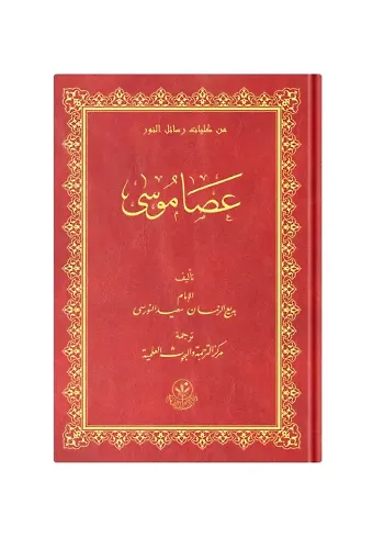 (Arapça Asayı Musa) عصا موسى