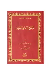 (Arapça Mesnevi) المثنوي العربي النوري