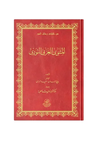 (Arapça Mesnevi) المثنوي العربي النوري