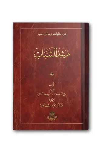 Murşidu’ş-Şebab Risalesi (Arapça)