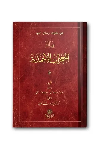 Mucizatı Ahmediyye Risalesi (Arapça)