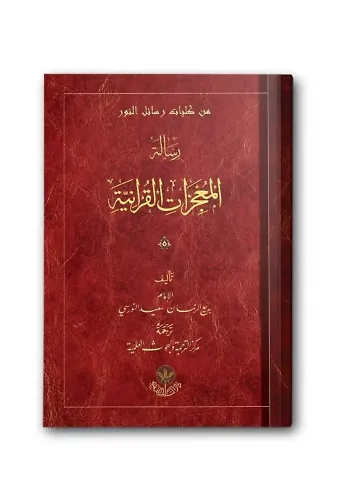 Mucizatı Kur'aniyye Risalesi (Arapça)