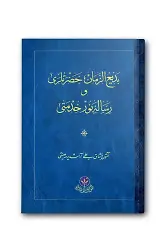 Bediüzzaman Hz. ve Risale-i Nur Hizmeti (Osmanlıca)