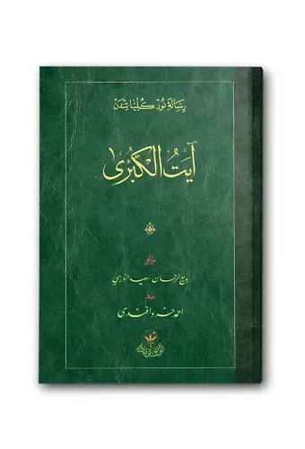 Ayet'ül Kübra Risalesi (Osmanlıca)