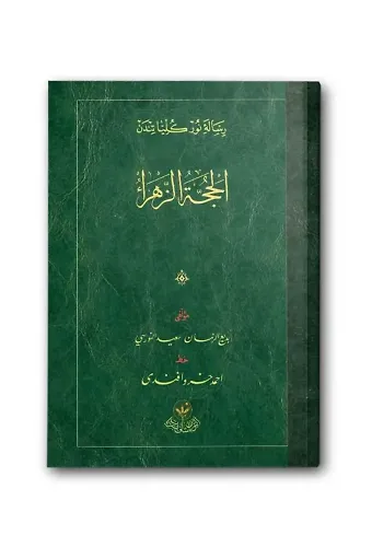 El-Hüccet-üz Zehra Risalesi (Osmanlıca)