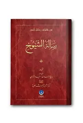 Risaletü'ş Şuyuh (Arapça)
