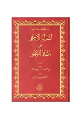 (Arapça İşarat'ül İcaz) إشارات الإعجاز في مظان الإيجاز