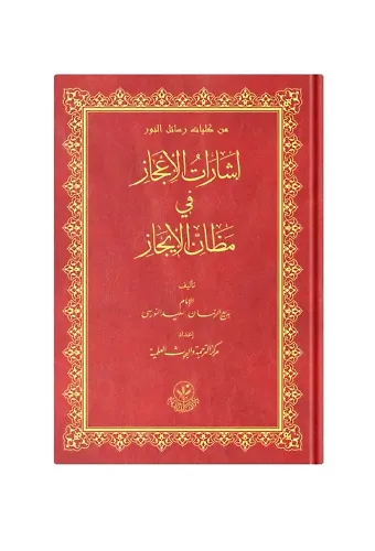 (Arapça İşarat'ül İcaz) إشارات الإعجاز في مظان الإيجاز