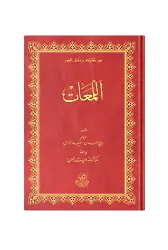 (Arapça Lem'alar) اللمعات
