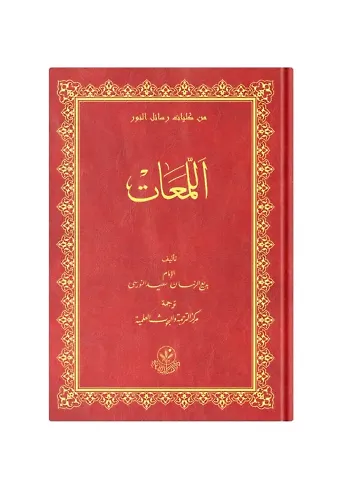 (Arapça Lem'alar) اللمعات