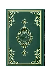 Teheccüd Boy Renkli Kur'an-ı Kerim (Yeşil, Mühürlü)