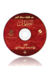 El-Kelimat (Arapça, MP3)