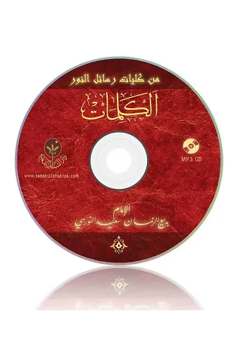El-Kelimat (Arapça, MP3)