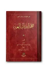 Huccetullah El-Baligatu (Arapça)