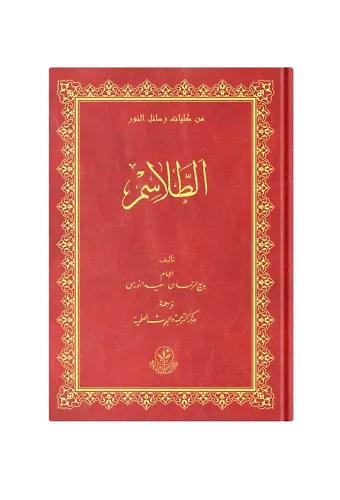 (Arapça Tılsımlar) الطلاسم