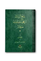 Bediüzzaman'ın Tarihçe-i Hayatından Harikalar (Osmanlıca)