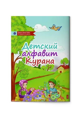 Rusça Kur'an Elifbası (Orta Boy)