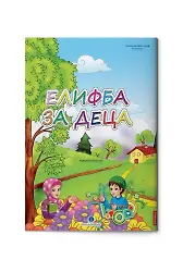 Makedonca Kur'an Elifbası (Orta Boy)