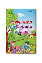 Bulgarca Kur'an Elifbası (Orta Boy)