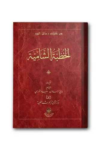 Hutbe-i Şamiye (Arapça)