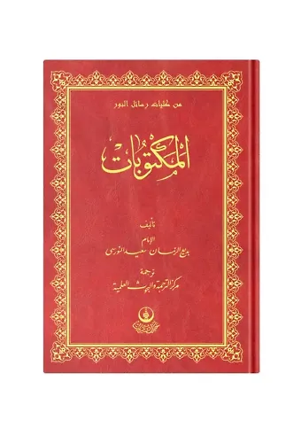 (Arapça Mektubat) المكتوبات