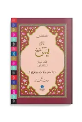 Yasin-i Şerif Cüzü Orta Boy (Mealli, Genişletilmiş, Fihristli)