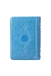 Cep Boy Kur'an-ı Kerim (Mavi Renk, Kılıflı, Mühürlü)