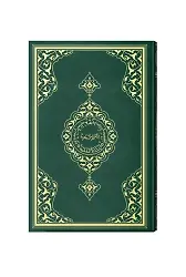 Büyük Cami Boy Renkli Kur'an-ı Kerim (Mühürlü)