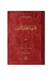 (Arapça Mesnevi) المثنوي العربي النوري