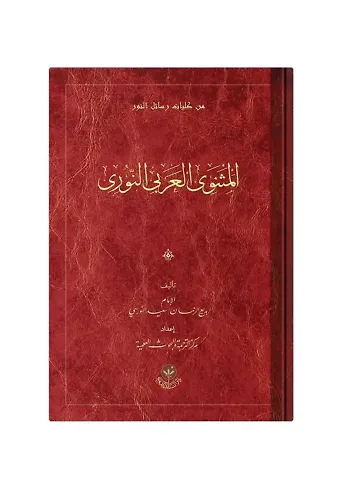 (Arapça Mesnevi) المثنوي العربي النوري