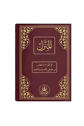 El-Münezzel, Kıraat-ı Aşere, Aşere Takrib, Kıraat İlmi (Arapça İzahlı, Vücûhatlı)