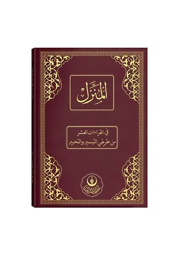 El-Münezzel, Kıraat-ı Aşere, Aşere Takrib, Kıraat İlmi (Arapça İzahlı, Vücûhatlı)