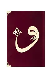 Çanta Boy Süet Mealli Yasin Cüzü (Bordo, Vavlı)