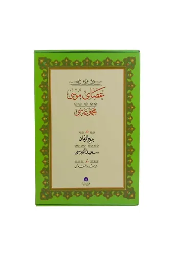 Asayı Musa (Gölgeli - Yazı Eseri)