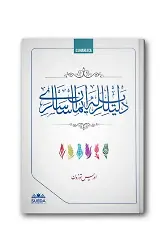 Delilleriyle İman Esasları (Osmanlıca)