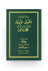 Mesnevi-i Nuriye - Yeşil (Yazı Eseri Cildi)