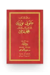 Mesnevi-i Nuriye - Kırmızı (Yazı Eseri Cildi)