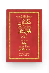 Mektubat 2 - Kırmızı (Yazı Eseri Cildi)