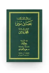 Asayı Musa - Yeşil (Yazı Eseri Cildi)