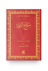 (Arapça Siracun-Nur) سراج النور
