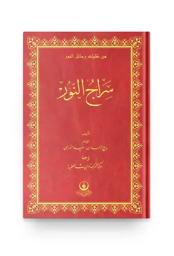 (Arapça Siracun-Nur) سراج النور