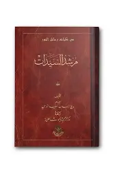 (Arapça Hanımlar Rehberi) مرشد السيدات