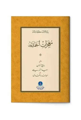 Mucizat-ı Ahmediyye Risalesi (Gölgeli - Yazı Eseri)