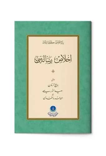 İhlas Risalesi (Gölgeli - Yazı Eseri)