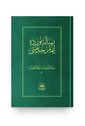 Risale-i Nur'dan Mütalaalar 2 (İman Hizmeti)