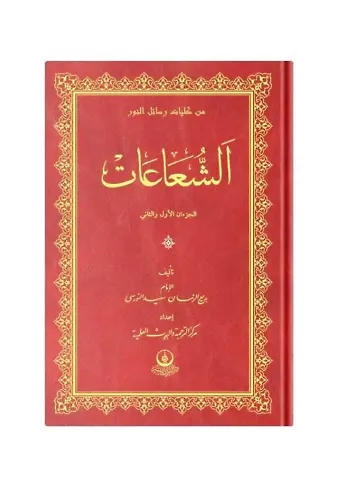 (Arapça Şua'lar) الشعاعات