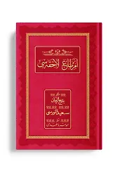 Orta Boy Emirdağ Lahikası 4 (Osmanlıca - Genişletilmiş Baskı)