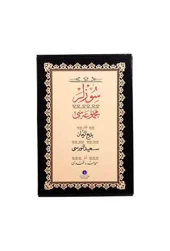 Sözler (Gölgeli Yazı Eseri - Ciltsiz)